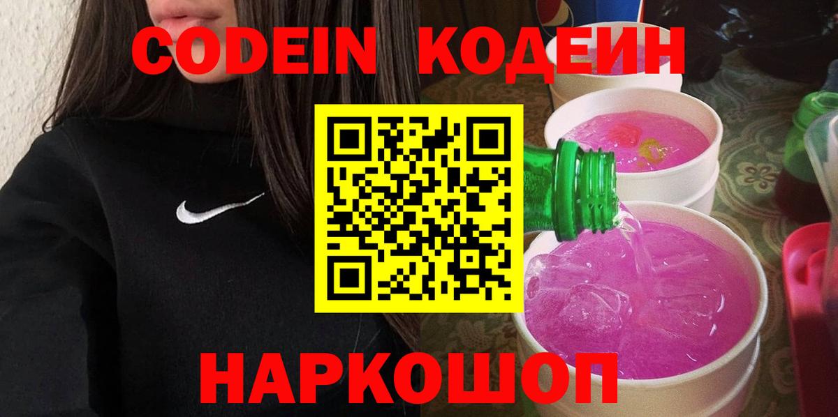 Codein напиток Lean (лин) Анапа