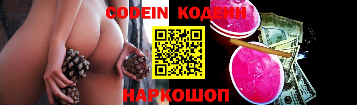 Кодеин Purple Drank  Вход с VPN  Анапа 